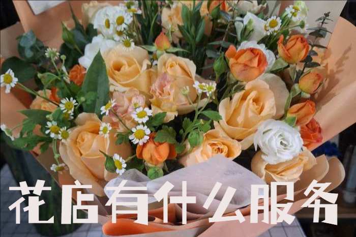 楚雄州楚雄市花店有什么服务
